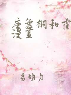 唐舞桐和霍雨浩漫画