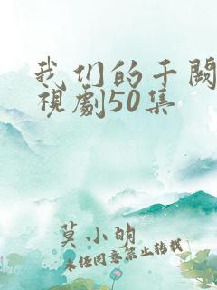我们的千阙歌电视剧50集