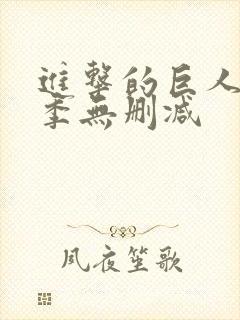 进击的巨人最终季无删减