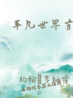 平凡世界有声书