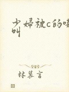 少妇被c的嗷嗷叫
