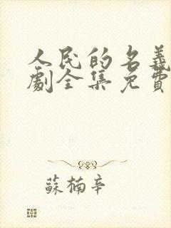 人民的名义电视剧全集免费完整版