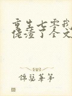 重生七零我把大佬渣了全文免费阅读