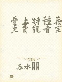 爱上特种兵咪咕免费观看完整版
