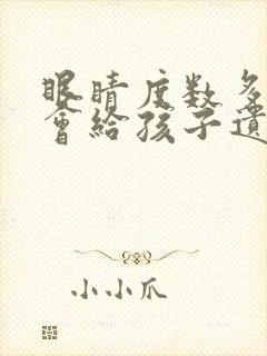 眼睛度数多少度会给孩子遗传