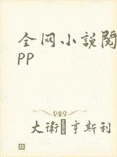 全网小说阅读app