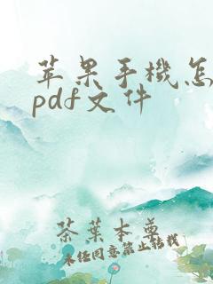 苹果手机怎么转pdf文件