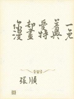你却爱着一个他漫画特典免费阅读