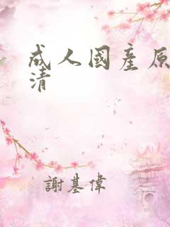 成人国产原创高清