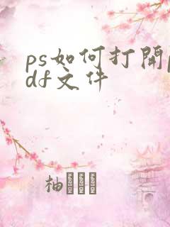 ps如何打开pdf文件