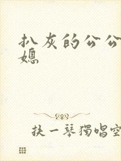 扒灰的公公干儿媳