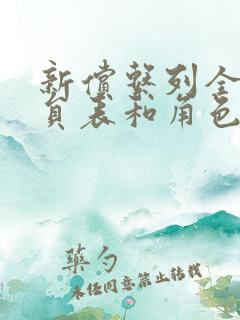 新偿系列全部演员表和角色介绍