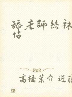 舔老师丝袜脚网站