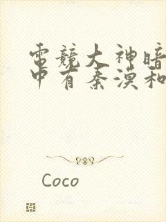 电竞大神暗恋我中有秦漠和薄九吗