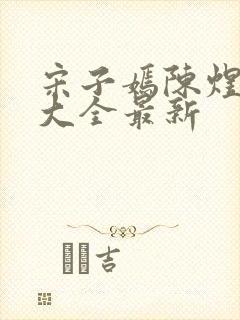 宋子嫣陈煜短剧大全最新