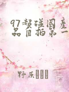 97超碰国产精品自拍第一页