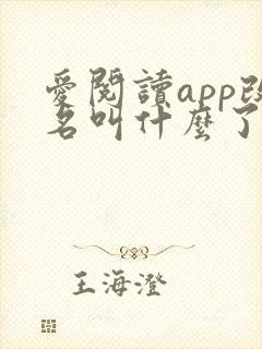 爱阅读app改名叫什么了