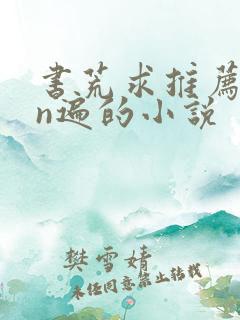 书荒求推荐看过n遍的小说