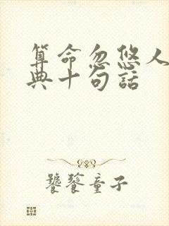 算命忽悠人最经典十句话