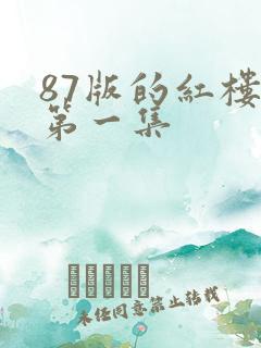 87版的红楼梦第一集