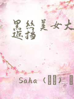 黑丝美女大胸无遮挡