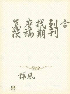 怎么找到合适的投稿期刊