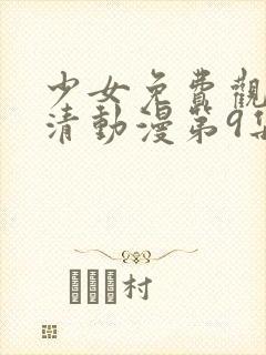少女免费观看高清动漫第9集