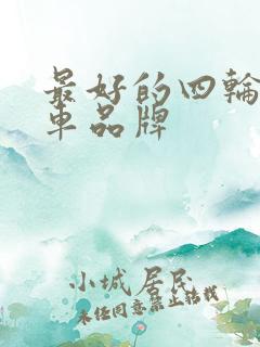 最好的四轮电动车品牌