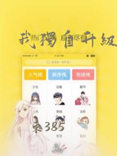 我独自升级漫画