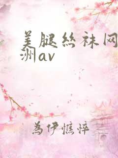 美腿丝袜网址亚洲av