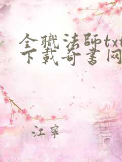 全职法师txt下载奇书网