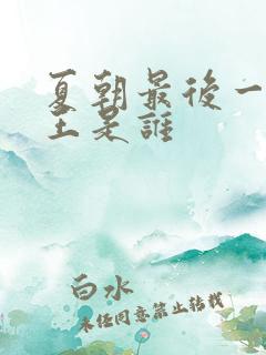 夏朝最后一个帝王是谁