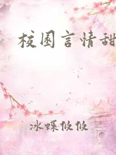 校园言情甜文