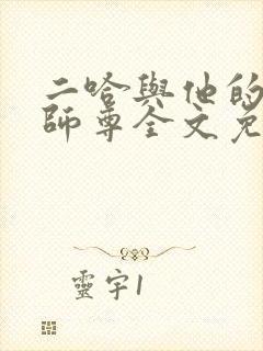 二哈与他的白猫师尊全文免费