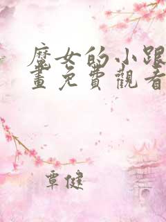 魔女的小跟班漫画免费观看完整版
