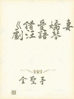《错爱娇妻》短剧汪语琴