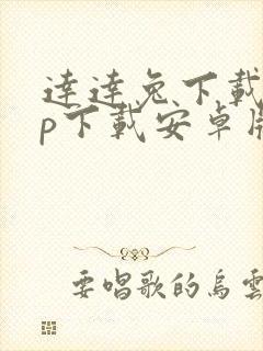 达达兔下载app下载安卓版