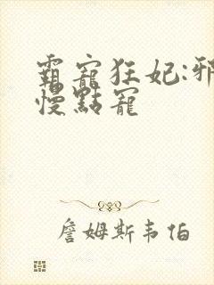 霸宠狂妃:邪王慢点宠