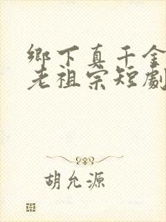 乡下真千金竟是老祖宗短剧免费