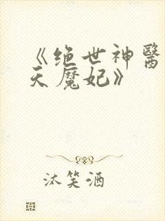 《绝世神医之逆天魔妃》