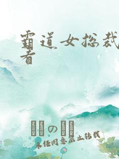 霸道女总裁在线看