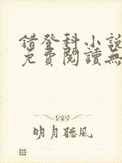 错登科小说全文免费阅读无弹窗