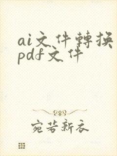 ai文件转换成pdf文件