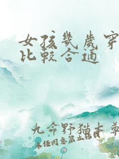 女孩几岁穿内裤比较合适