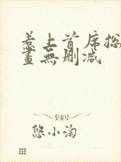 惹上首席总裁漫画无删减