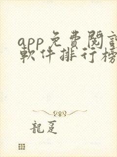 app免费阅读软件排行榜