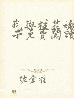 我与校花娇妻叶子免费阅读