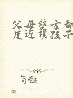 父母双方都是高度近视孩子一定会近视吗