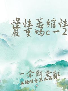慢性萎缩性胃炎严重吗c一2什么意思