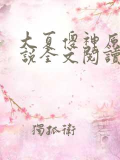 大夏傻神原著小说全文阅读